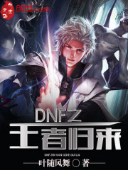 DNF之王者归来