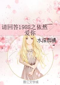 请回答1988之依然爱你