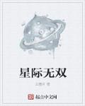 星际无双