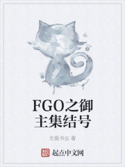 FGO之御主集结号