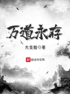 万道永存（我师弟万般刚健）