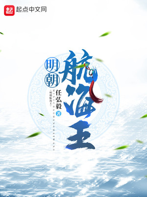 明朝航海王